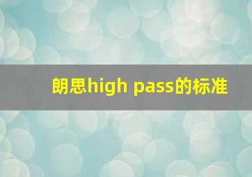 朗思high pass的标准